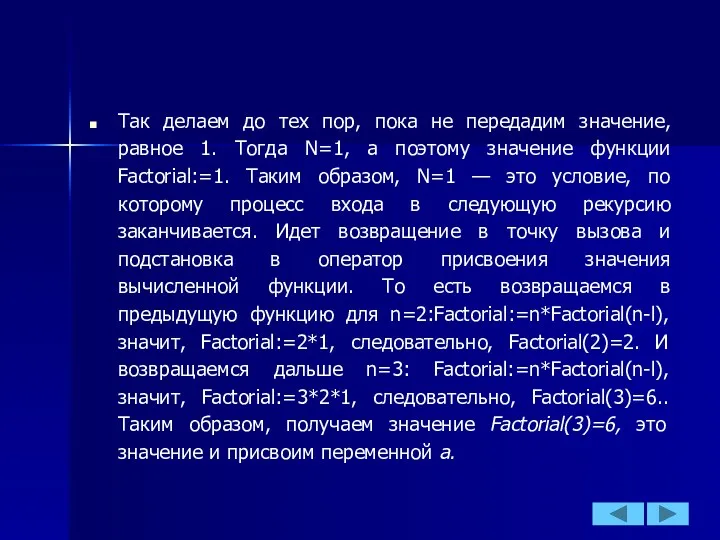 Так делаем до тех пор, пока не передадим значение, равное