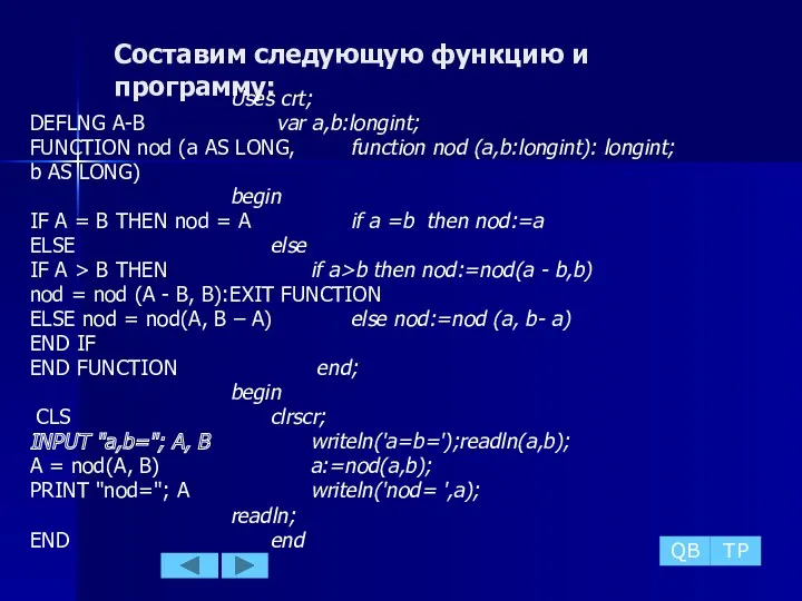 Составим следующую функцию и программу: Uses crt; DEFLNG A-B var