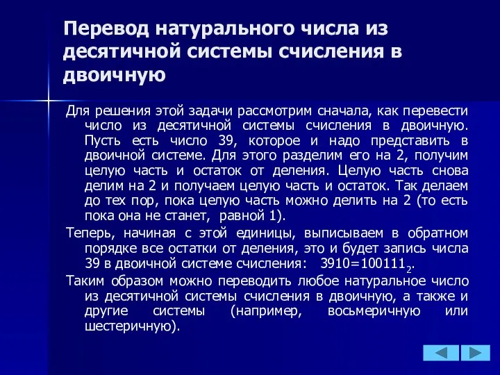 Перевод натурального числа из десятичной системы счисления в двоичную Для