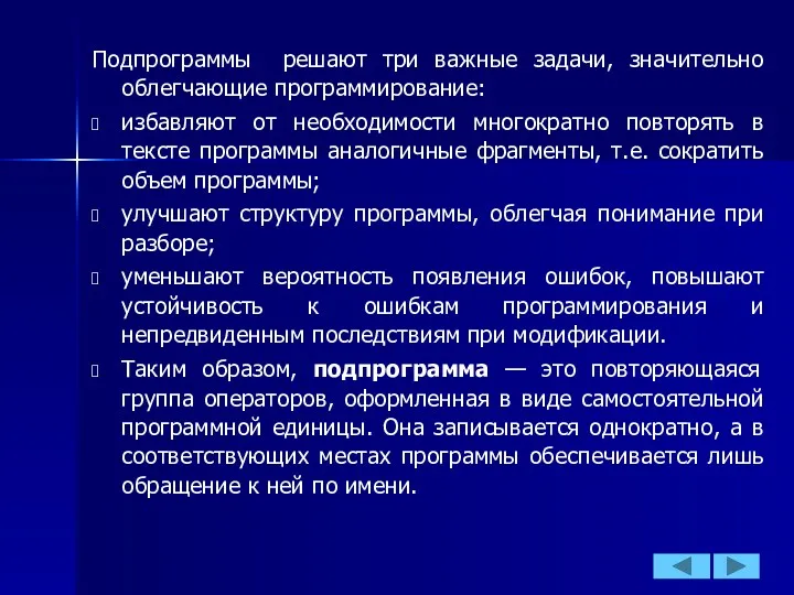 Подпрограммы решают три важные задачи, значительно облегчающие программирование: избавляют от