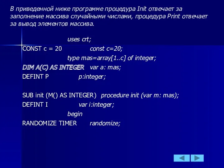 В приведенной ниже программе процедура Init отвечает за заполнение массива