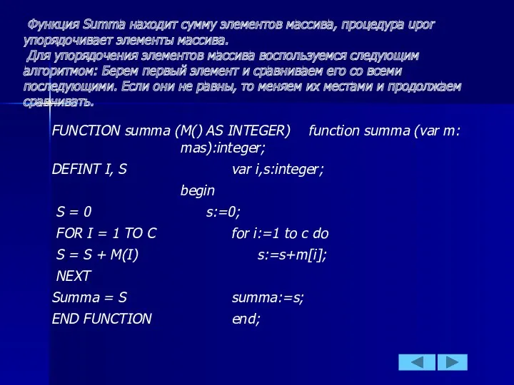 Функция Summa находит сумму элементов массива, процедура upor упорядочивает элементы