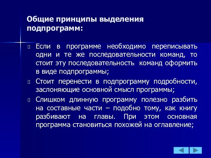 Общие принципы выделения подпрограмм: Если в программе необходимо переписывать одни