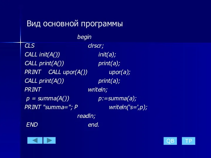 Вид основной программы begin CLS clrscr; CALL init(A()) init(a); CALL