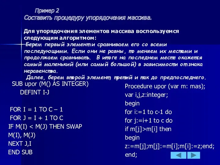 Пример 2 Cоставить процедуру упорядочения массива. Для упорядочения элементов массива