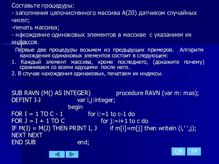 Составьте процедуры: - заполнения целочисленного массива A(20) датчиком случайных чисел;