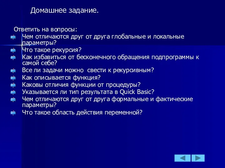 Домашнее задание. Ответить на вопросы: Чем отличаются друг от друга