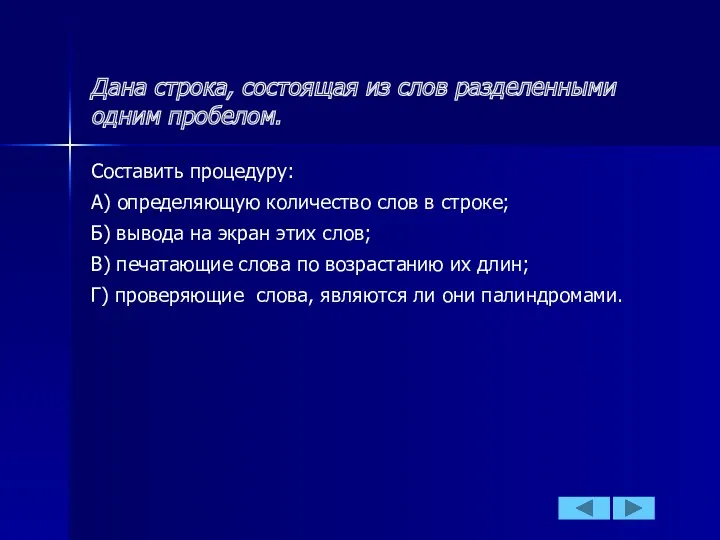 Дана строка, состоящая из слов разделенными одним пробелом. Составить процедуру: