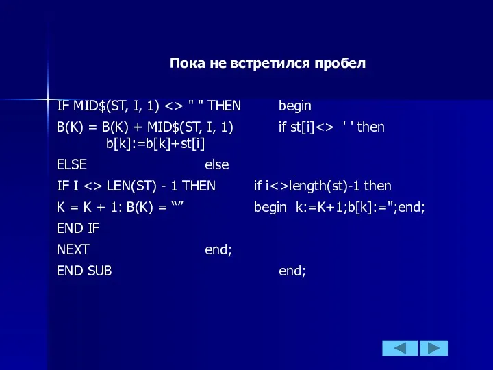 Пока не встретился пробел IF MID$(ST, I, 1) " "