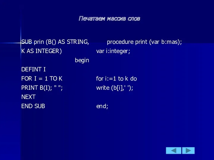 SUB prin (B() AS STRING, procedure print (var b:mas); K