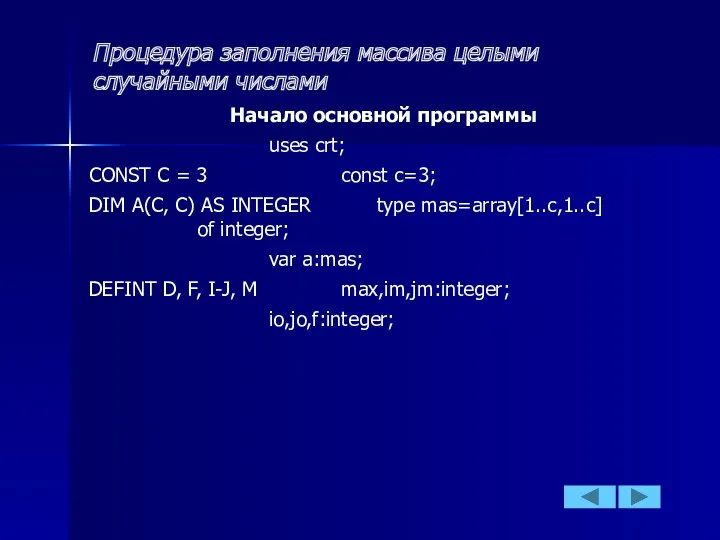 Процедура заполнения массива целыми случайными числами Начало основной программы uses