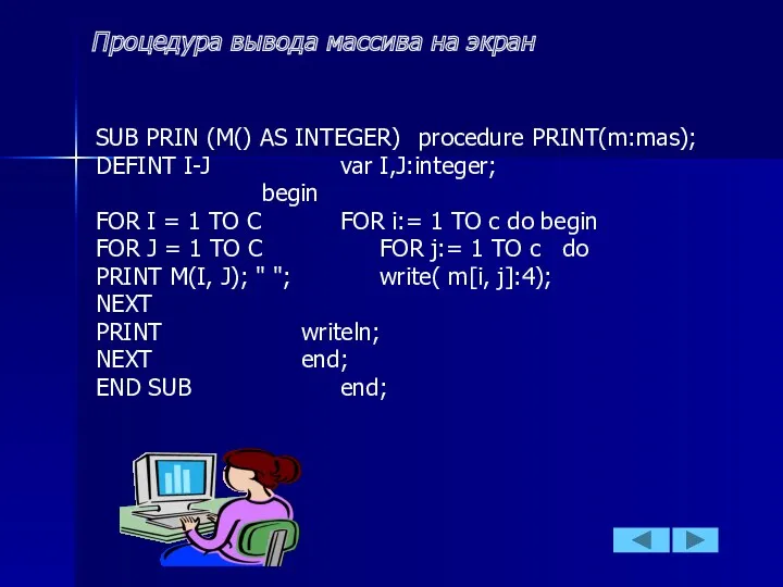 Процедура вывода массива на экран SUB PRIN (M() AS INTEGER)