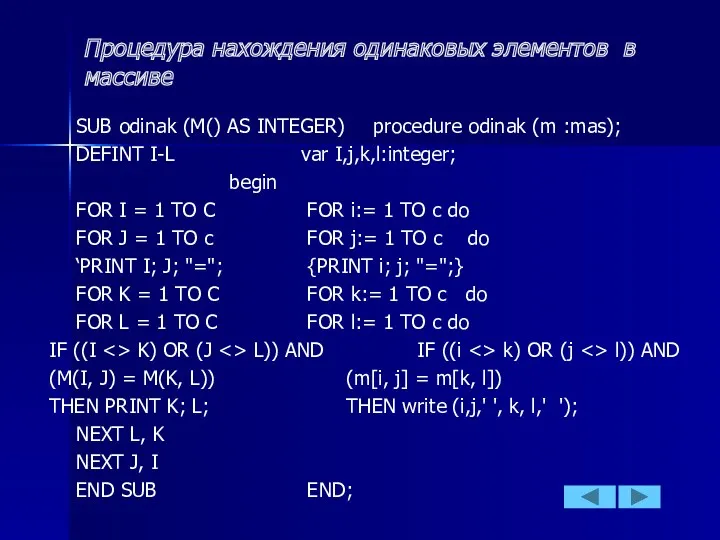 Процедура нахождения одинаковых элементов в массиве SUB odinak (M() AS