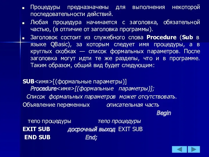 Процедуры предназначены для выполнения некоторой последовательности действий. Любая процедура начинается