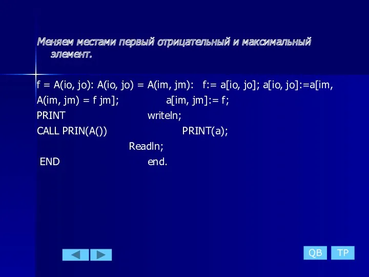 Меняем местами первый отрицательный и максимальный элемент. f = A(io,