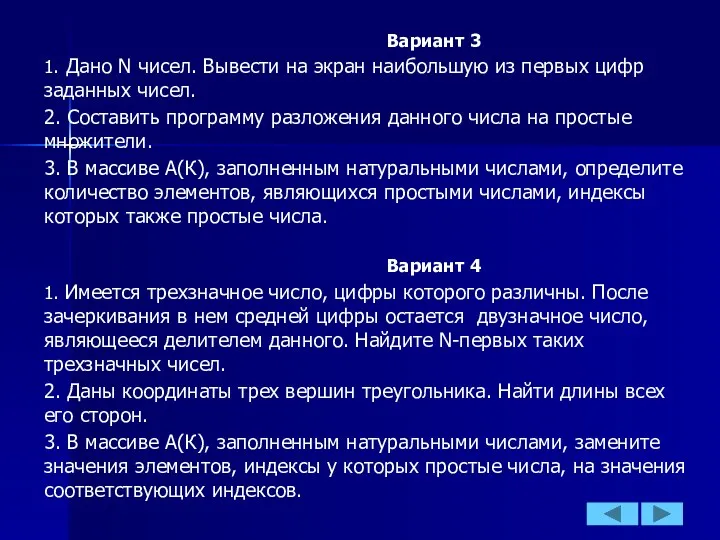 Вариант 3 1. Дано N чисел. Вывести на экран наибольшую