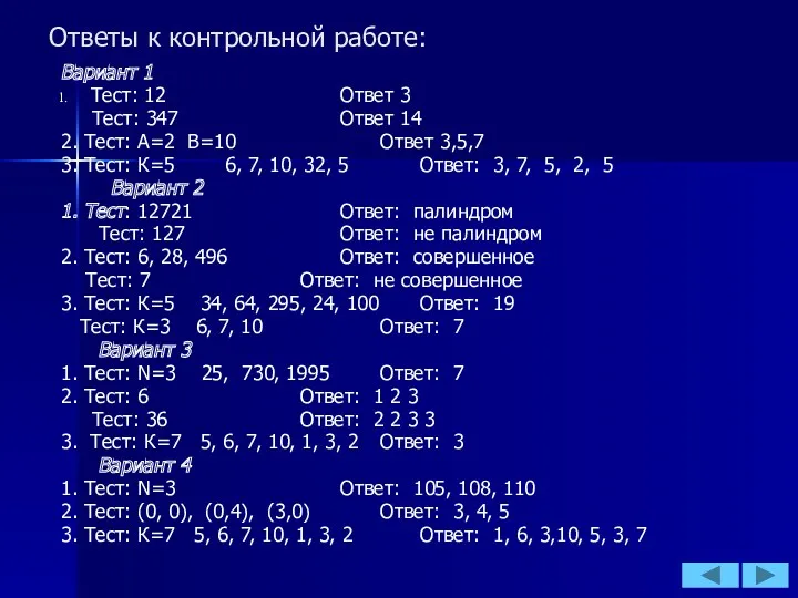 Ответы к контрольной работе: Вариант 1 Тест: 12 Ответ 3