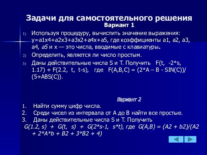 Задачи для самостоятельного решения Вариант 1 Используя процедуру, вычислить значение