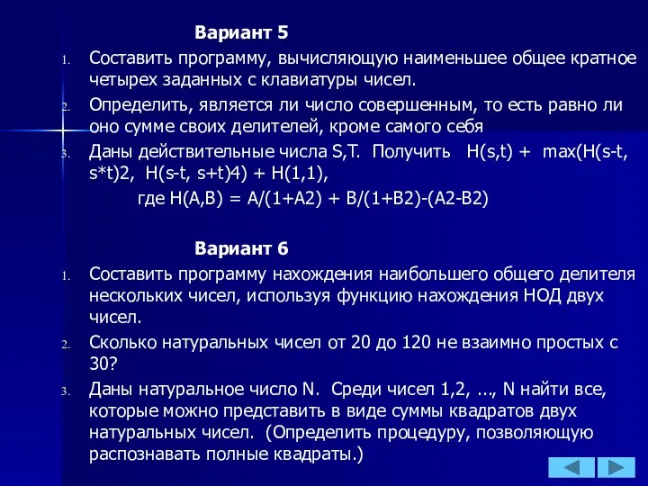 Вариант 5 Составить программу, вычисляющую наименьшее общее кратное четырех заданных