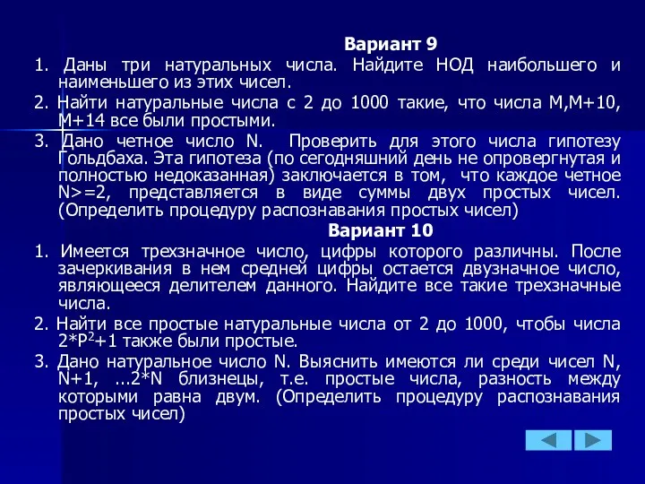 Вариант 9 1. Даны три натуральных числа. Найдите НОД наибольшего