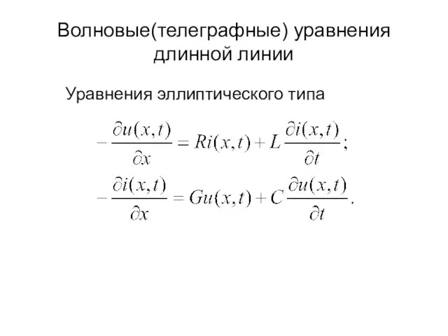 Волновые(телеграфные) уравнения длинной линии Уравнения эллиптического типа