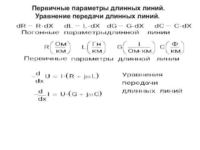 Первичные параметры длинных линий. Уравнение передачи длинных линий.