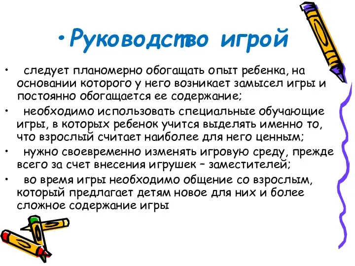 Руководство игрой следует планомерно обогащать опыт ребенка, на основании которого