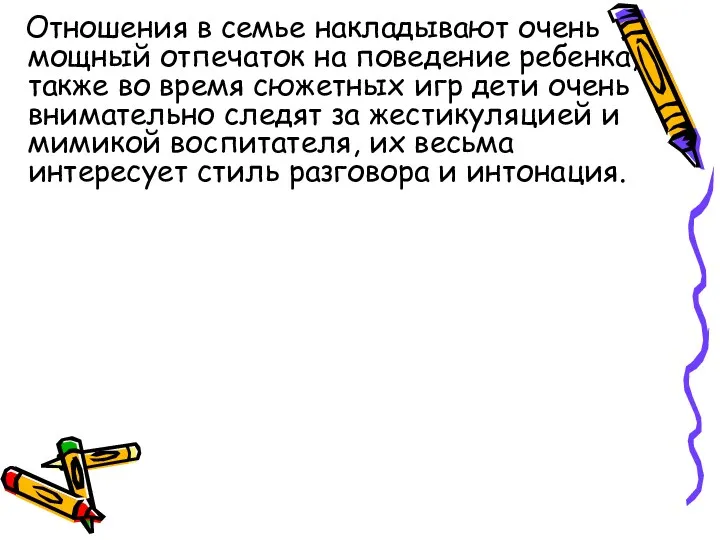 Отношения в семье накладывают очень мощный отпечаток на поведение ребенка, также во время