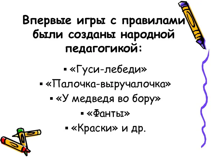 Впервые игры с правилами были созданы народной педагогикой: «Гуси-лебеди» «Палочка-выручалочка»