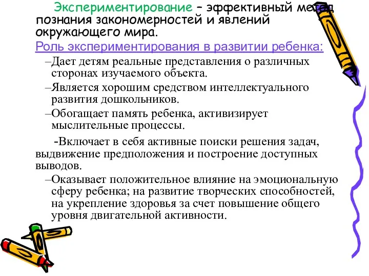 Экспериментирование – эффективный метод познания закономерностей и явлений окружающего мира. Роль экспериментирования в