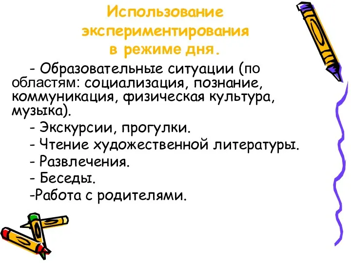 Использование экспериментирования в режиме дня. - Образовательные ситуации (по областям: