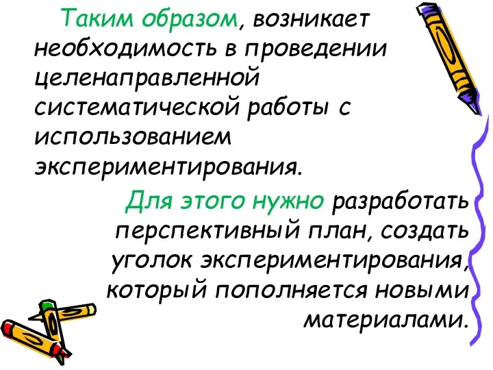 Таким образом, возникает необходимость в проведении целенаправленной систематической работы с использованием экспериментирования. Для