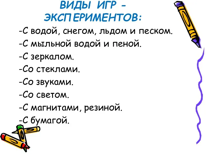 ВИДЫ ИГР - ЭКСПЕРИМЕНТОВ: -С водой, снегом, льдом и песком. -С мыльной водой