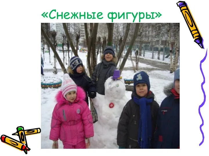 «Снежные фигуры»