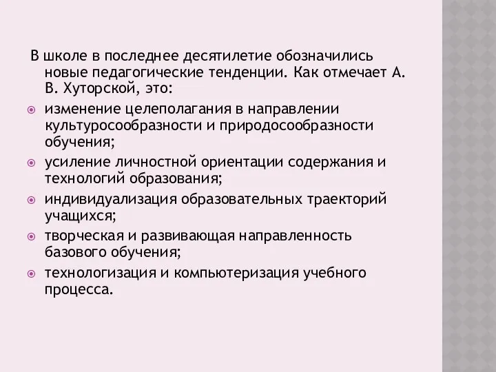 В школе в последнее десятилетие обозначились новые педагогические тенденции. Как