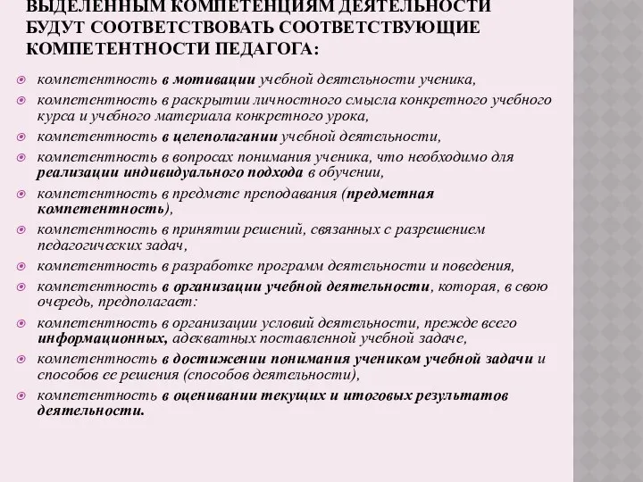 ВЫДЕЛЕННЫМ КОМПЕТЕНЦИЯМ ДЕЯТЕЛЬНОСТИ БУДУТ СООТВЕТСТВОВАТЬ СООТВЕТСТВУЮЩИЕ КОМПЕТЕНТНОСТИ ПЕДАГОГА: компетентность в