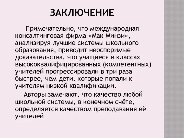 ЗАКЛЮЧЕНИЕ Примечательно, что международная консалтинговая фирма «Мак Минзи», анализируя лучшие