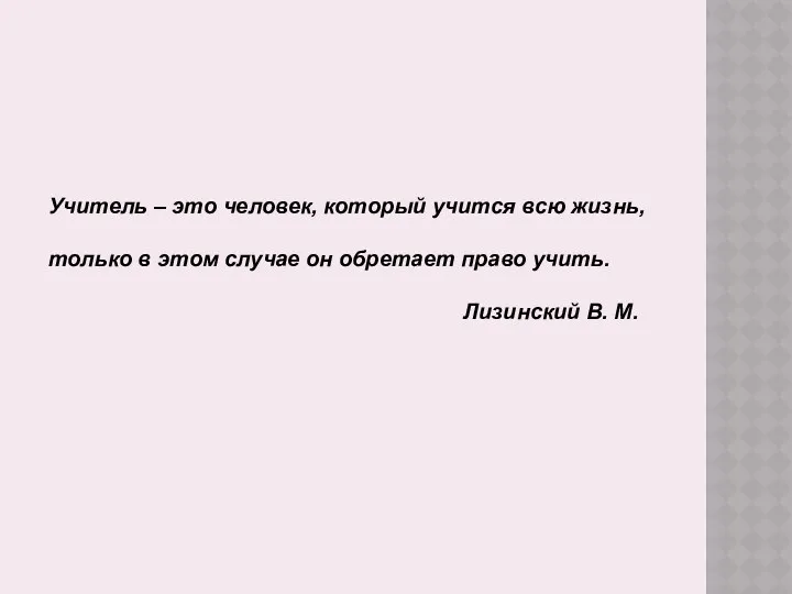 Учитель – это человек, который учится всю жизнь, только в