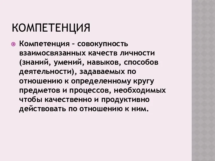 КОМПЕТЕНЦИЯ Компетенция – совокупность взаимосвязанных качеств личности (знаний, умений, навыков,