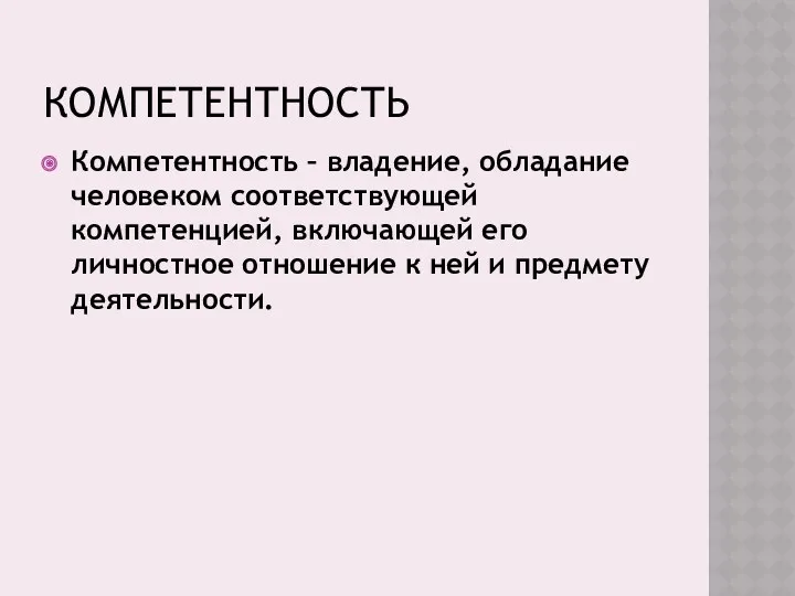 КОМПЕТЕНТНОСТЬ Компетентность – владение, обладание человеком соответствующей компетенцией, включающей его