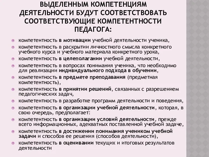 ВЫДЕЛЕННЫМ КОМПЕТЕНЦИЯМ ДЕЯТЕЛЬНОСТИ БУДУТ СООТВЕТСТВОВАТЬ СООТВЕТСТВУЮЩИЕ КОМПЕТЕНТНОСТИ ПЕДАГОГА: компетентность в