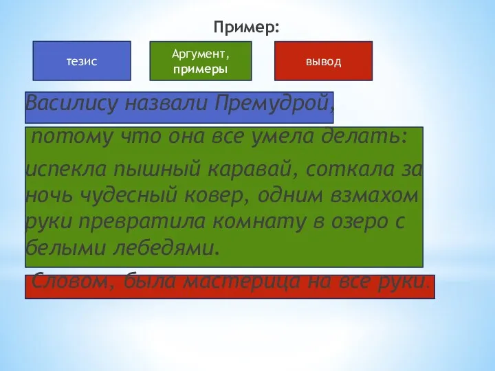 Пример: Василису назвали Премудрой, потому что она все умела делать: