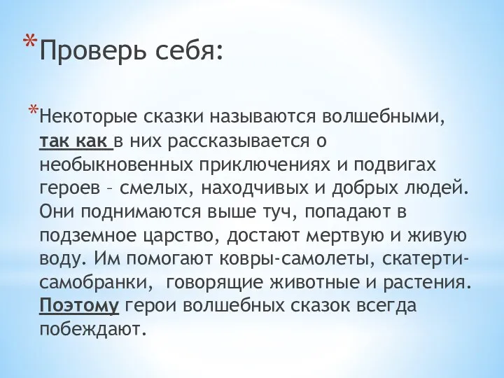 Проверь себя: Некоторые сказки называются волшебными, так как в них