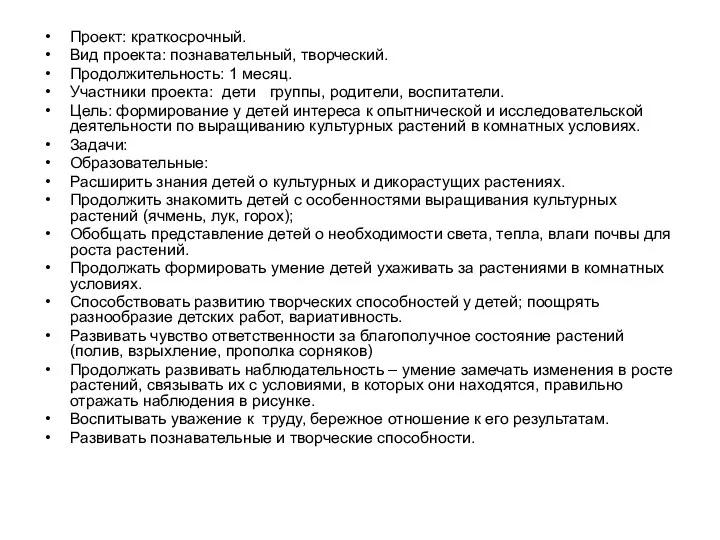 Проект: краткосрочный. Вид проекта: познавательный, творческий. Продолжительность: 1 месяц. Участники проекта: дети группы,