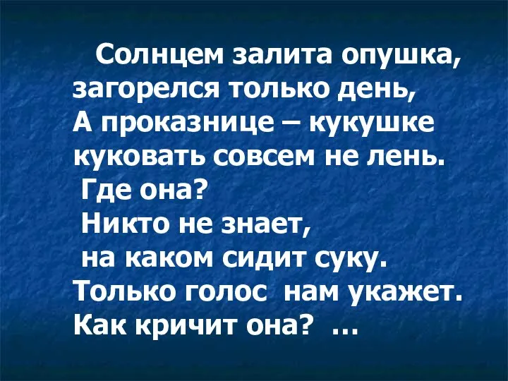 Солнцем залита опушка, загорелся только день, А проказнице – кукушке