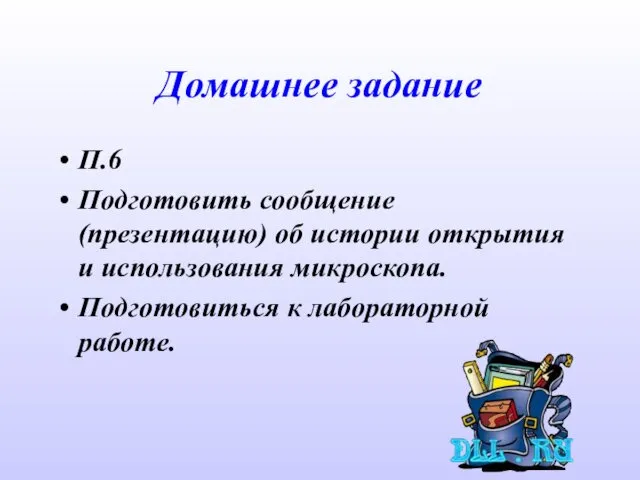 Домашнее задание П.6 Подготовить сообщение (презентацию) об истории открытия и использования микроскопа. Подготовиться к лабораторной работе.