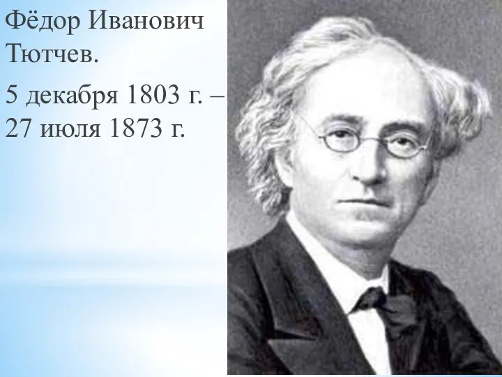 Фёдор Иванович Тютчев. 5 декабря 1803 г. – 27 июля 1873 г.