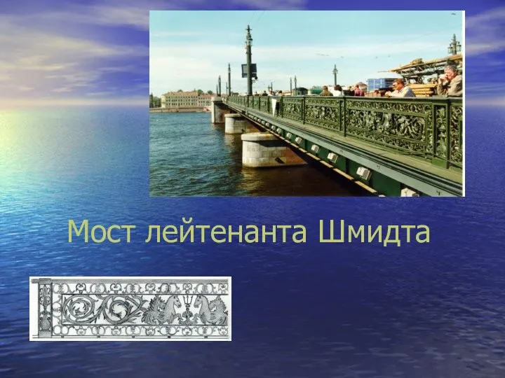 Мост лейтенанта Шмидта