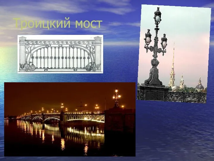 Троицкий мост