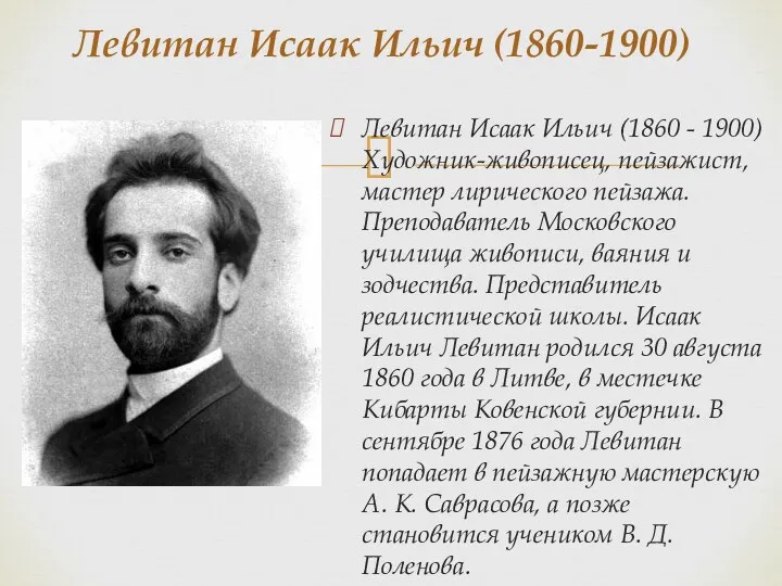Левитан Исаак Ильич (1860 - 1900) Художник-живописец, пейзажист, мастер лирического